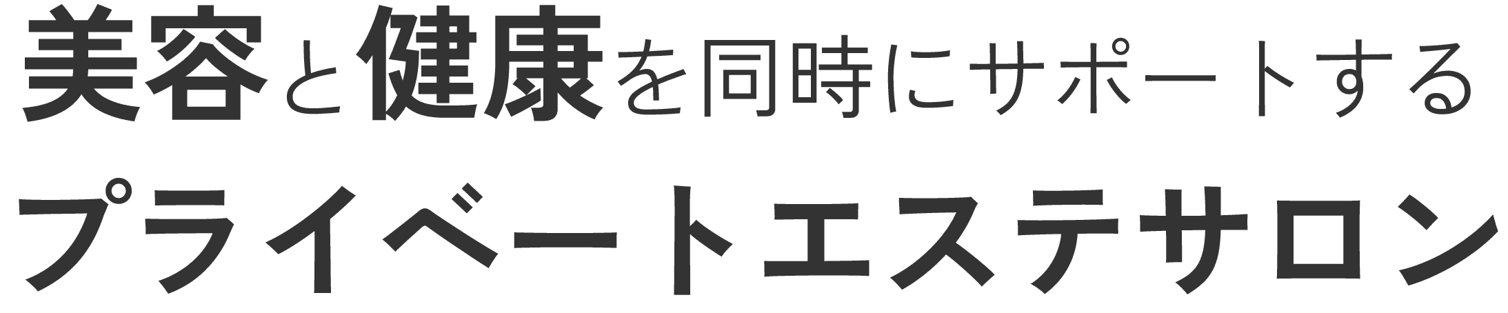 <div>
<div>美容と健康を同時にサポートするプライベートエステサロン</div>
</div>